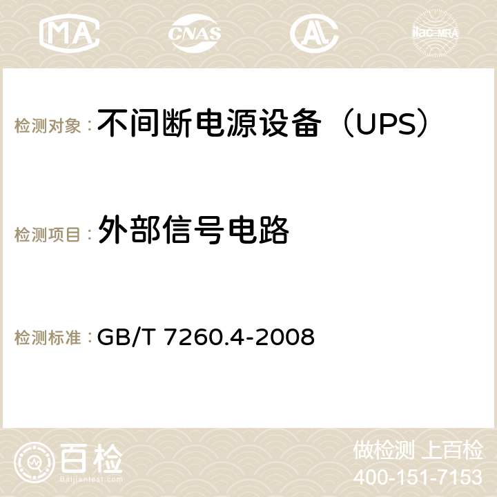 外部信号电路 不间断电源设备 第1-2部分：限制触及区使用的UPS的一般规定和安全要求 GB/T 7260.4-2008 5.13