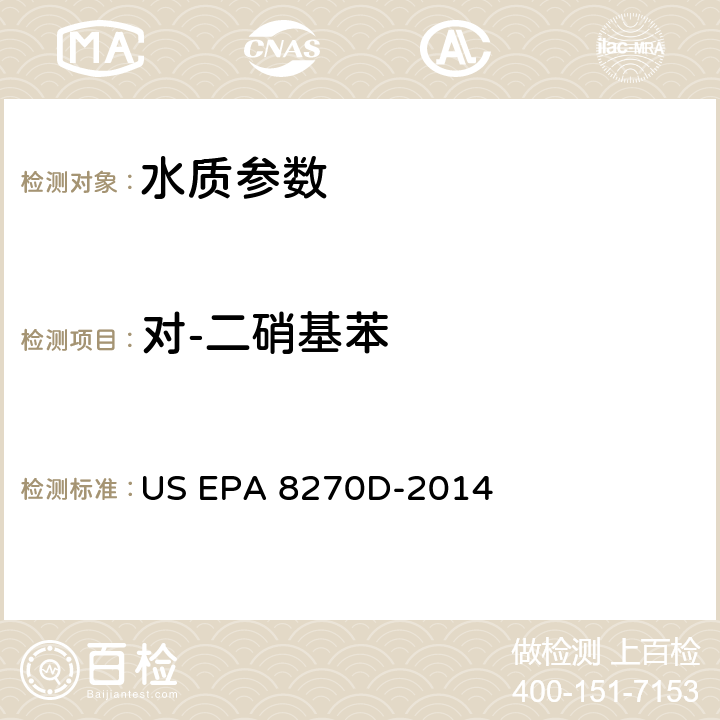 对-二硝基苯 US EPA 8270D 半挥发性有机物的测定 气相色谱-质谱法 -2014