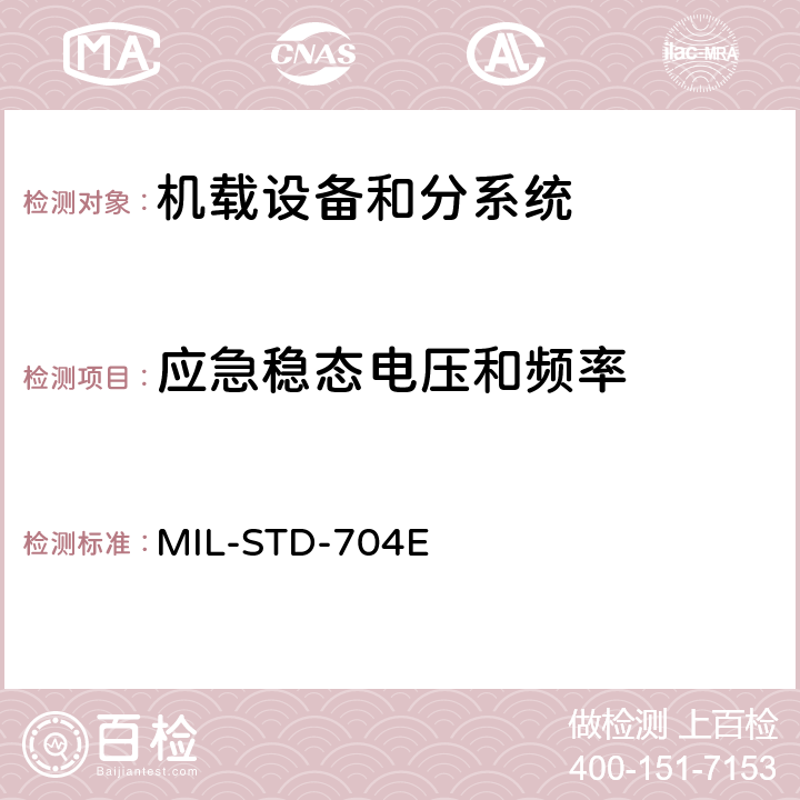 应急稳态电压和频率 飞机供电特性 MIL-STD-704E 5