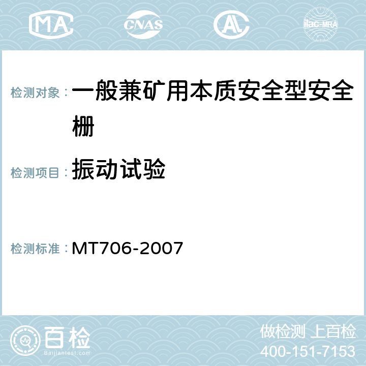 振动试验 一般兼矿用本质安全型安全栅 MT706-2007 5.12