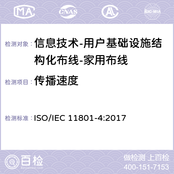 传播速度 IEC 11801-4:2017 信息技术-用户基础设施结构化布线 第4部分：家用布线 ISO/ 9