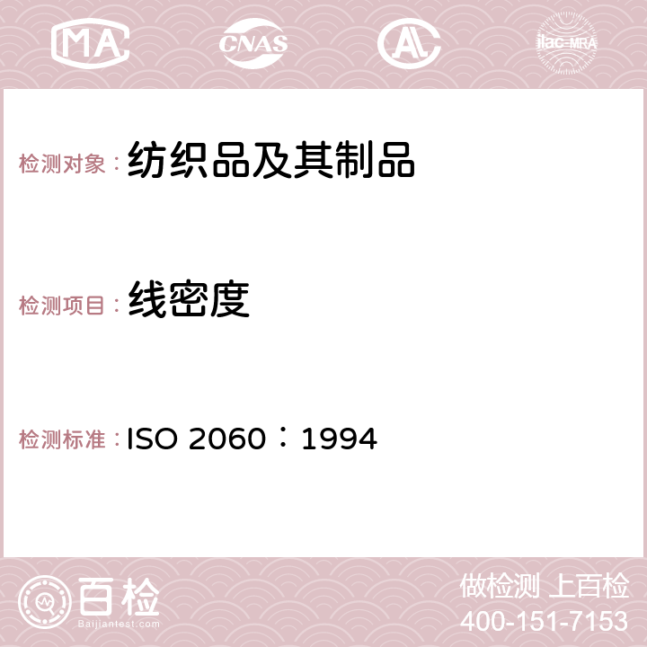 线密度 纺织品 卷装纱 绞纱法线密度的测定 ISO 2060：1994