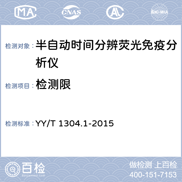 检测限 YY/T 1304.1-2015 时间分辨荧光免疫检测系统 第1部分:半自动时间分辨荧光免疫分析仪