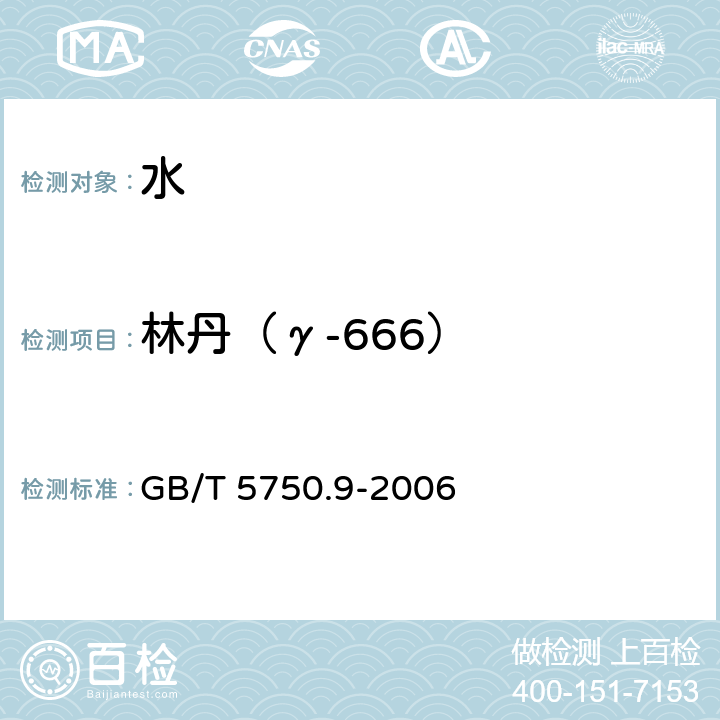 林丹（γ-666） 生活饮用水标准检验方法 农药指标 GB/T 5750.9-2006 3 毛细管柱气相色谱法