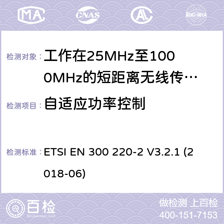 自適應(yīng)功率控制 短距離設(shè)備:頻率范圍從25MHz至1000 MHz,最大功率小于500mW的無線設(shè)備 ETSI EN 300 220-2 V3.2.1 (2018-06) 4.3.9