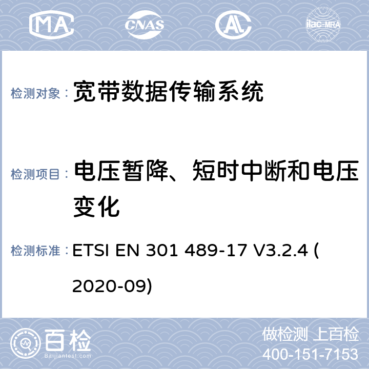 电压暂降、短时中断和电压变化 射频设备和服务的电磁兼容性（EMC）标准第17部分:宽带数据传输系统的特定要求 ETSI EN 301 489-17 V3.2.4 (2020-09) 7.2