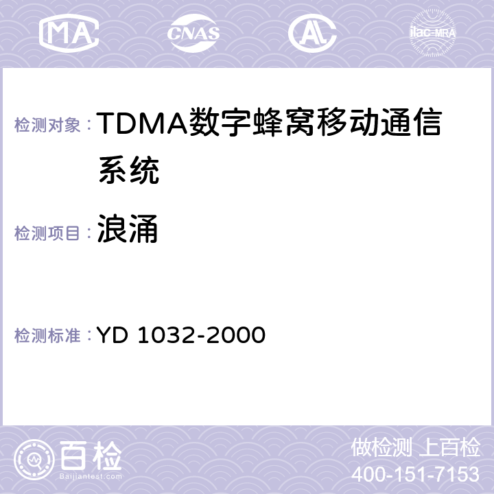 浪涌 900/1800MHz TDMA数字蜂窝移动通信系统电磁兼容性限值和测量方法 第一部分：移动台及其辅助设备 YD 1032-2000 9.4