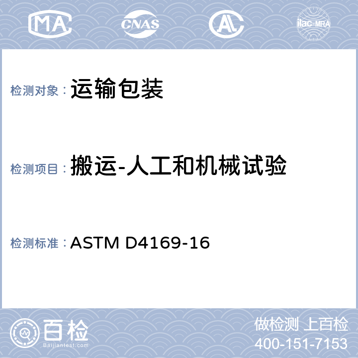 搬运-人工和机械试验 ASTM D4169-16 运输容器和系统模拟测试方法  10