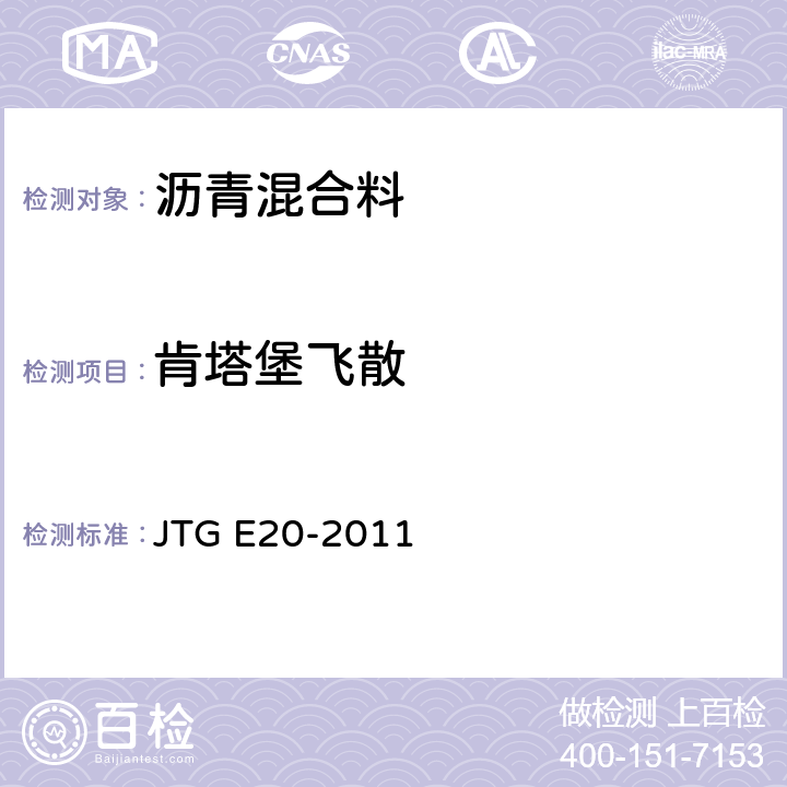 肯塔堡飞散 《公路工程沥青及沥青混合料试验规程》 JTG E20-2011 T0731-2011