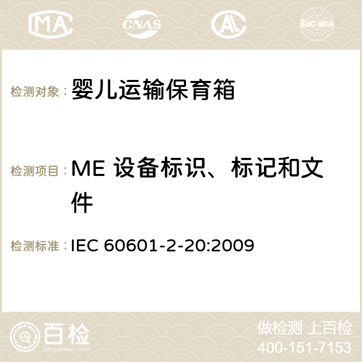 ME 设备标识、标记和文件 IEC 60601-2-20-2020 医用电气设备 第2-20部分:婴儿运输培养箱的基本安全和基本性能专用要求