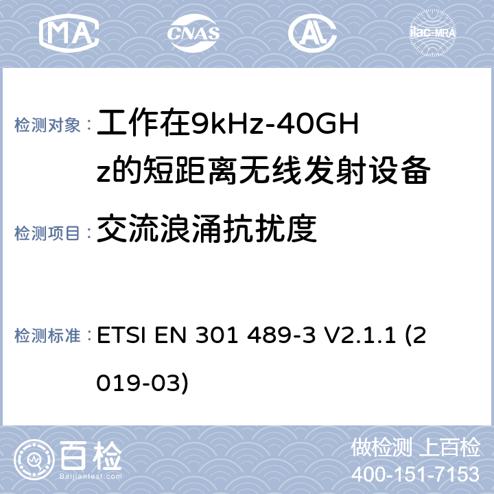 交流浪涌抗扰度 电磁兼容性及无线电频谱管理（ERM）;射频设备和服务的电磁兼容性（EMC）标准第3部分:工作在9kHz至40GHz的短距离无线传输设备的特殊要求 ETSI EN 301 489-3 V2.1.1 (2019-03) 7.2