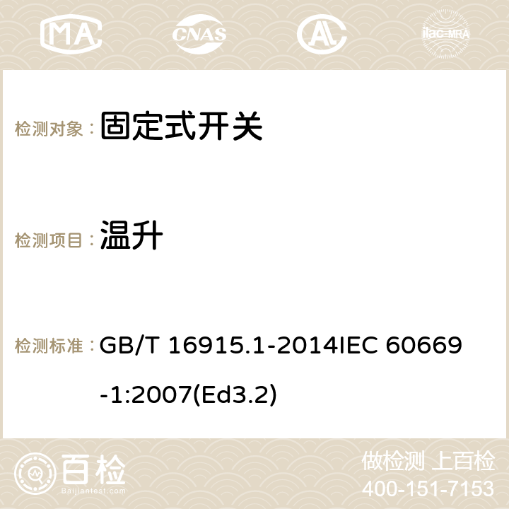 温升 家用和类似用途固定式电气装置的开关第1部分:通用要求 GB/T 16915.1-2014
IEC 60669-1:2007(Ed3.2) 17