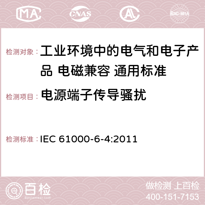 电源端子传导骚扰 电磁兼容性(EMC)-第6-4部分:通用标准.工业环境的辐射标准 IEC 61000-6-4:2011 11