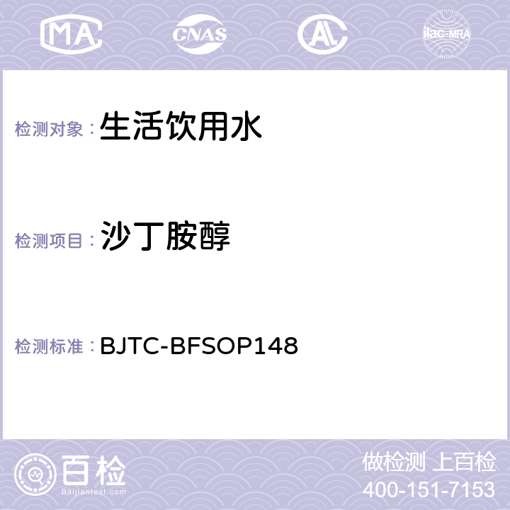 沙丁胺醇 出口瓶装水和饮用水中受体拮抗剂类PPCPs的测定 BJTC-BFSOP148