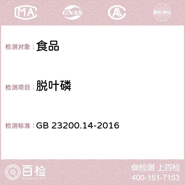 脱叶磷 食品国家安全标准 果蔬汁和果酒中 512 种农药及相关化学品残留量的测定 液相色谱-质谱法 GB 23200.14-2016