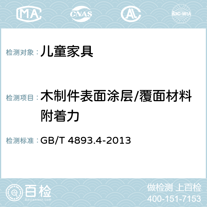 木制件表面涂层/覆面材料附着力 家具表面漆膜理化性能试验 第4部分：附着力交叉法切割测定法 GB/T 4893.4-2013