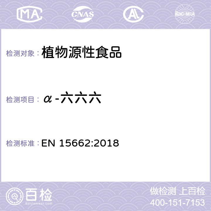 α-六六六 植物源性食品 - 乙腈提取/分配和分散SPE净化后使用以GC和LC为基础的分析技术测定农药残留的多种方法 - 模块化QuEChERS方法 EN 15662:2018