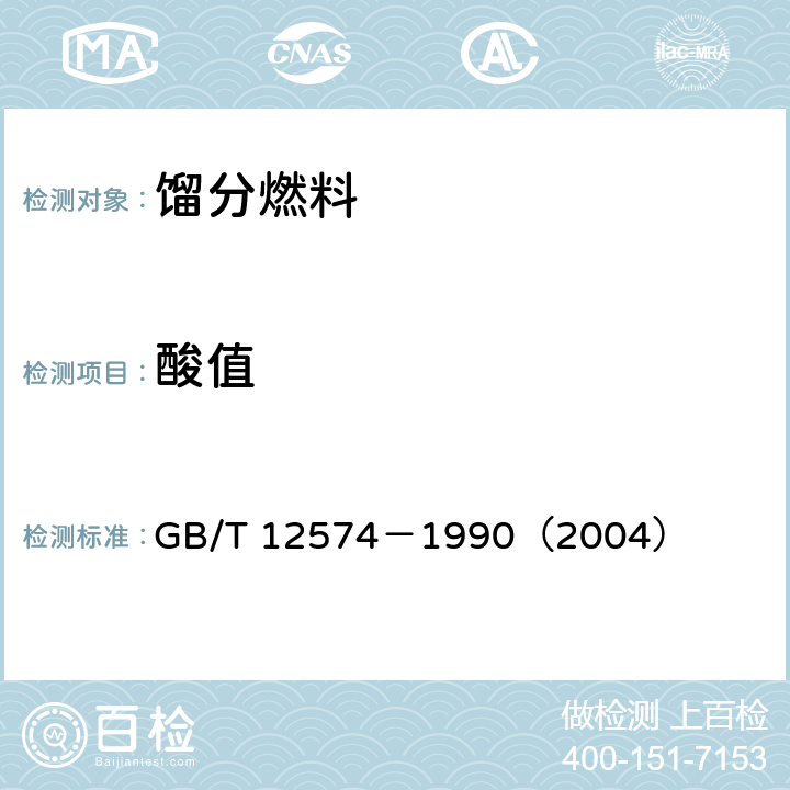 酸值 喷气燃料总酸值测定法 GB/T 12574－1990（2004） 7