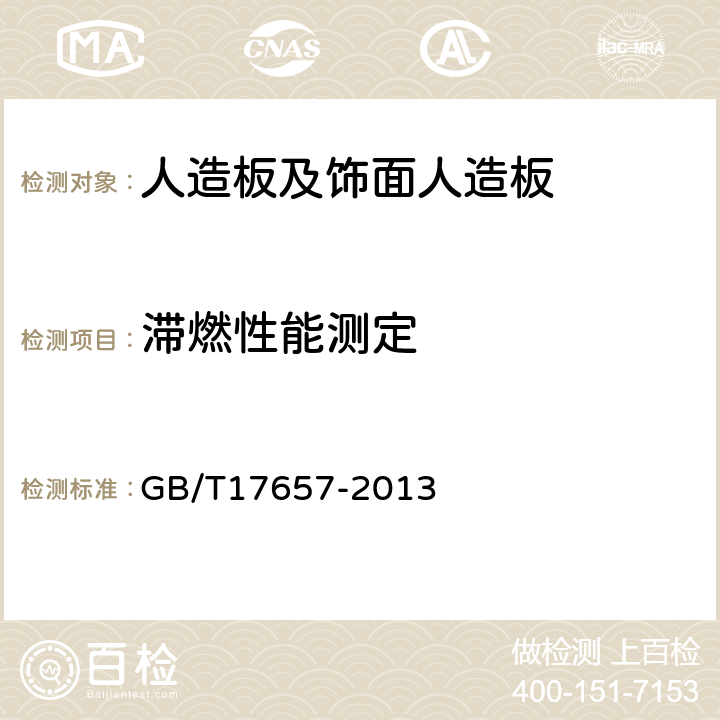 滞燃性能测定 GB/T 17657-2013 人造板及饰面人造板理化性能试验方法