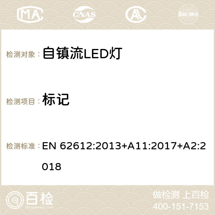 标记 电源电压大于50V 普通照明用自镇流LED灯 性能要求 EN 62612:2013+A11:2017+A2:2018 5