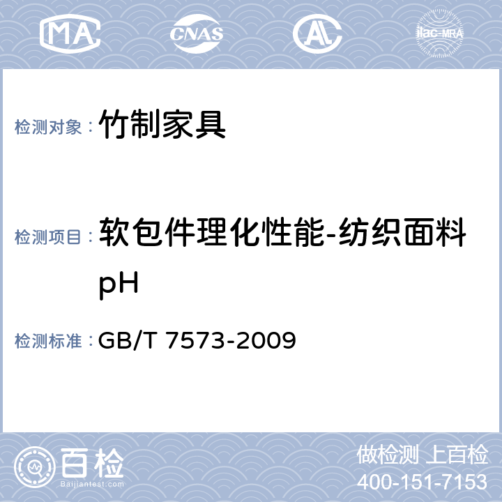 软包件理化性能-纺织面料pH 纺织品 水萃取液pH值的测定 GB/T 7573-2009