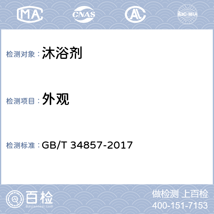 外观 沐浴剂 GB/T 34857-2017 4.2