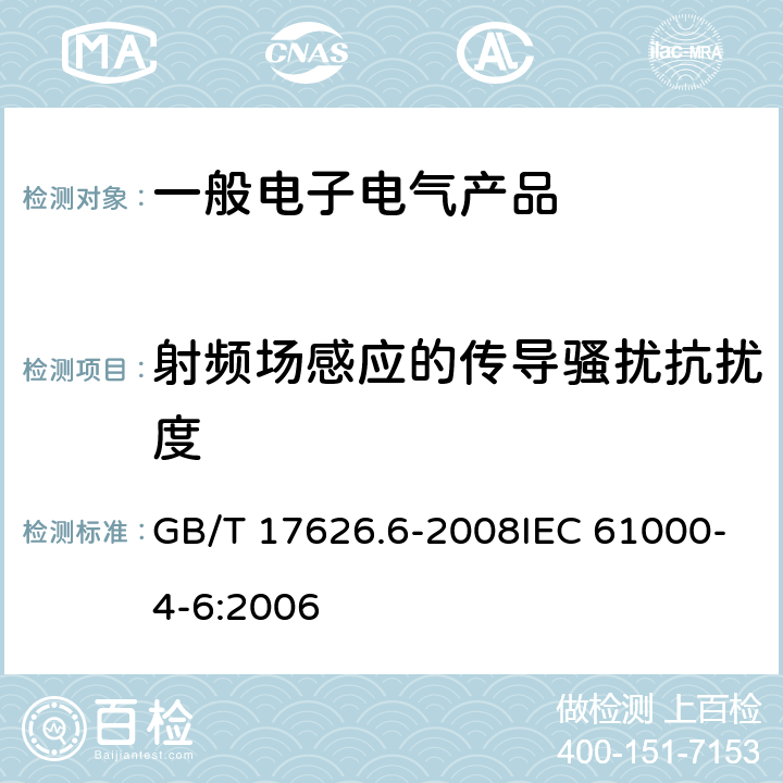 射频场感应的传导骚扰抗扰度 电磁兼容 试验和测量技术射频场感应的传导骚扰抗扰度 GB/T 17626.6-2008IEC 61000-4-6:2006