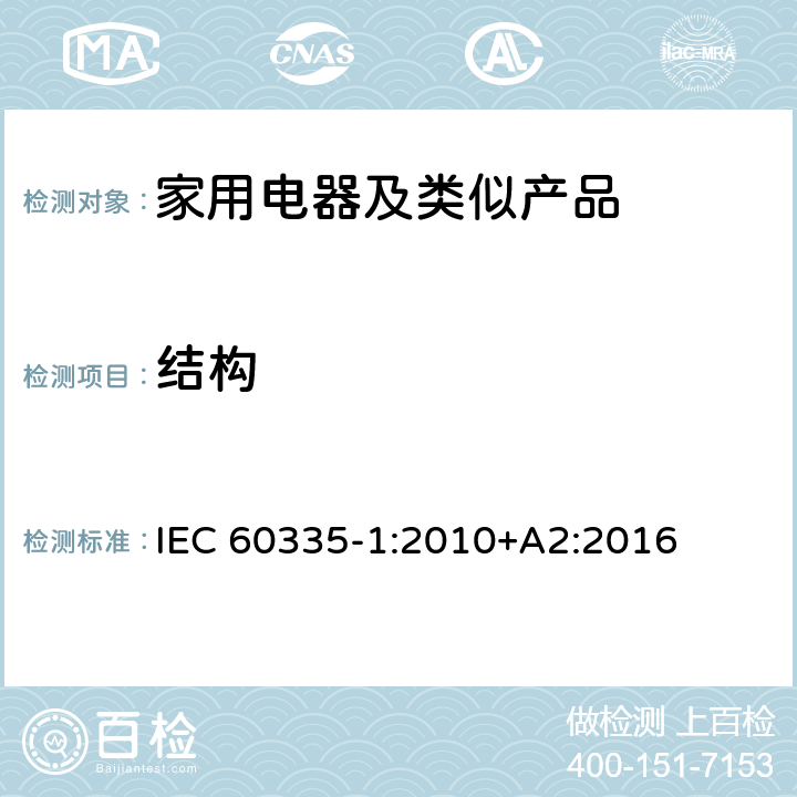 结构 家用和类似用途电器的安全第1部分：通用要求 IEC 60335-1:2010+A2:2016 22