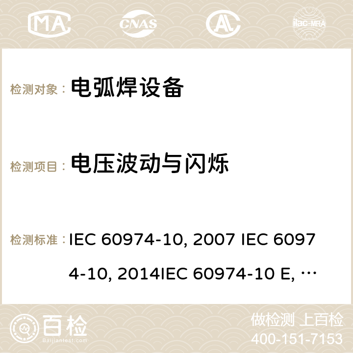 电压波动与闪烁 弧焊设备 第10部分：电磁兼容性(EMC)要求 IEC 60974-10:2007 IEC 60974-10:2014IEC 60974-10 Edition 3.1-2015 IEC 60974-10-2020 EN 60974-10:2007EN 60974-10-2015 GB/T 15579.10-2008 GB/T 15579.10-2020 6.3.4
