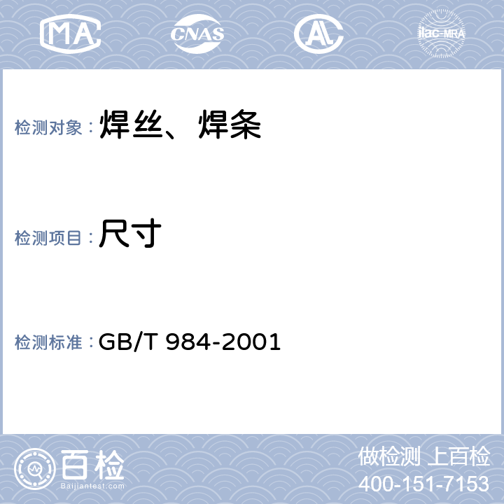 尺寸 堆焊焊条 GB/T 984-2001 4