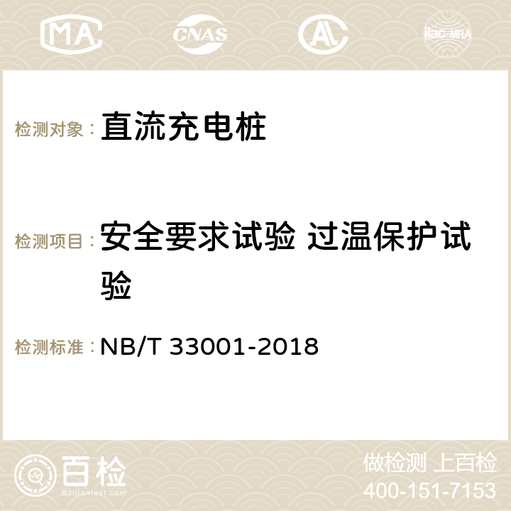 安全要求试验 过温保护试验 NB/T 33001-2018 电动汽车非车载传导式充电机技术条件