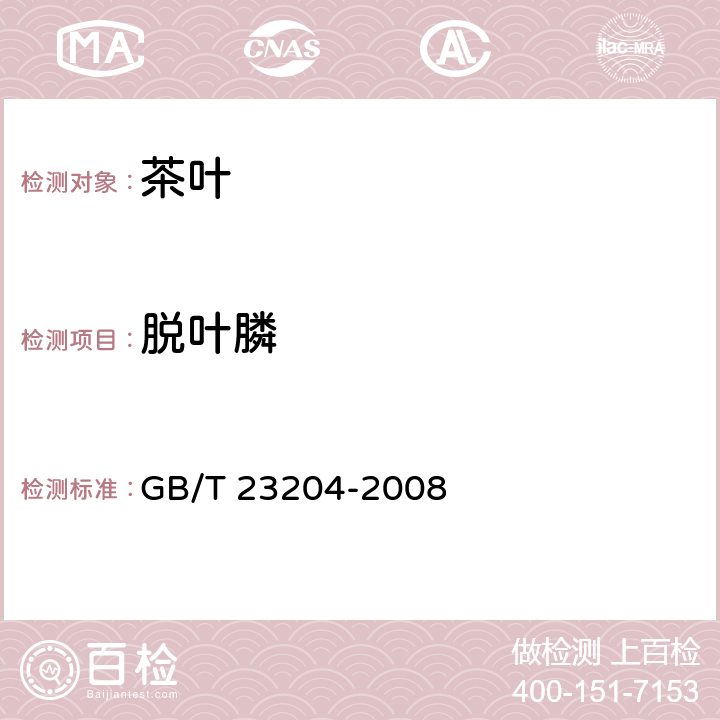 脱叶膦 茶叶中519种农药及相关化学品残留量的测定 气相色谱-质谱法 GB/T 23204-2008