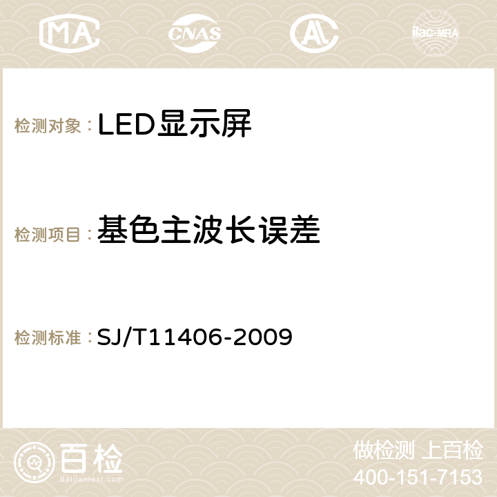 基色主波长误差 体育场馆用LED显示屏规范 SJ/T11406-2009 5.3.1.1