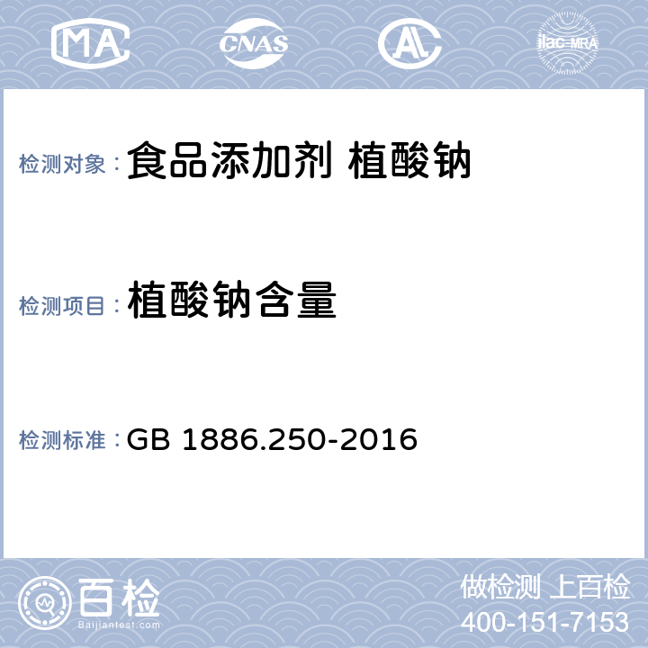 植酸钠含量 食品安全国家标准 食品添加剂 植酸钠 GB 1886.250-2016 A.3