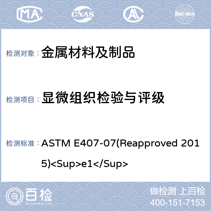 显微组织检验与评级 微蚀金属和合金规程 ASTM E407-07(Reapproved 2015)<Sup>e1</Sup>