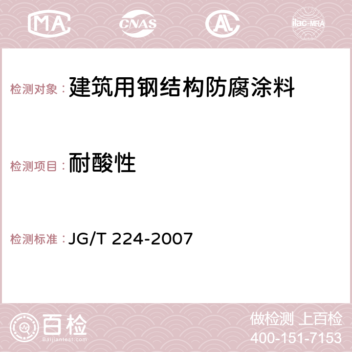 耐酸性 《建筑用钢结构防腐涂料》 JG/T 224-2007 （6.9）