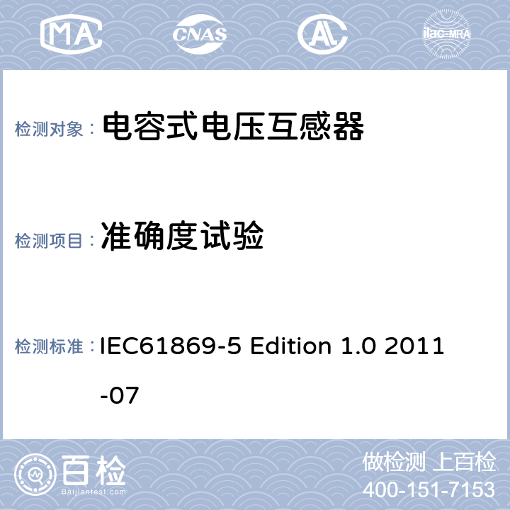 准确度试验 互感器第5部分：电容式电压互感器的补充技术要求 IEC61869-5 Edition 1.0 2011-07 7.2.6 7.3.5