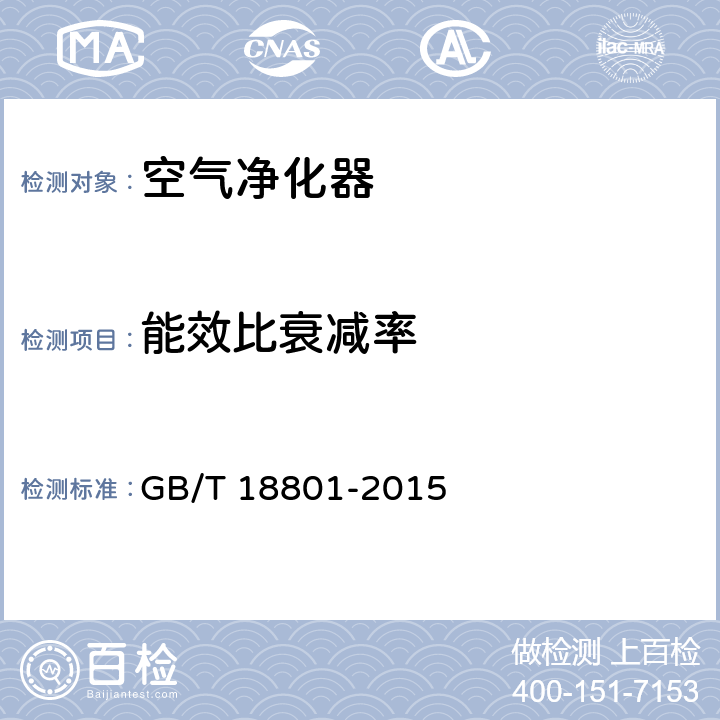 能效比衰减率 空气净化器 GB/T 18801-2015 6.8