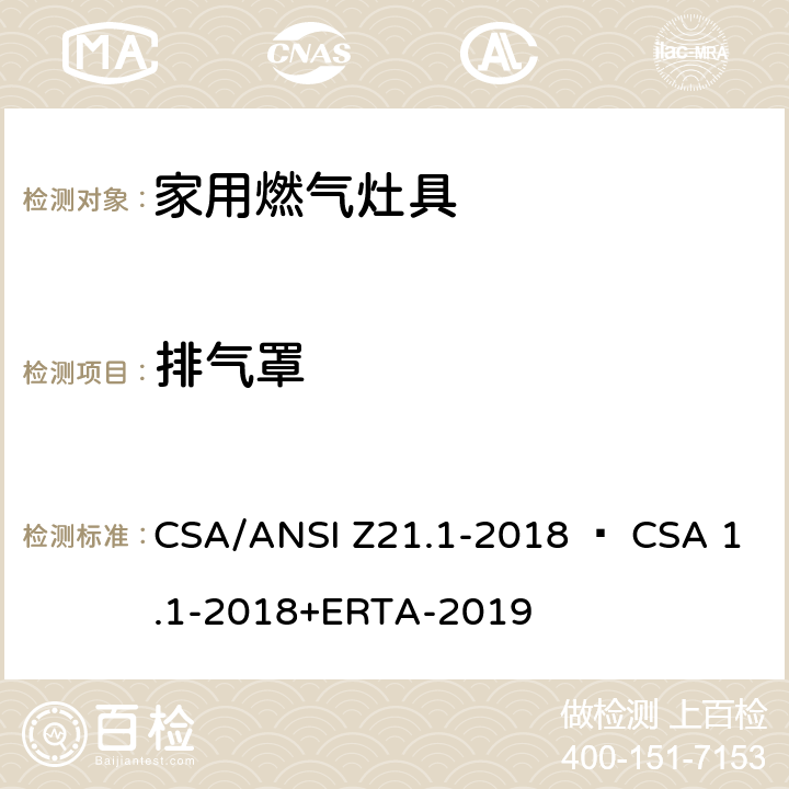排气罩 CSA/ANSI Z21.1 家用燃气灶具 -2018 • CSA 1.1-2018+ERTA-2019 5.22