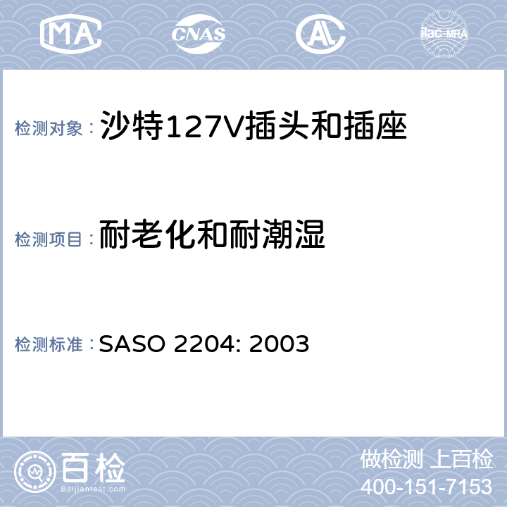 耐老化和耐潮湿 家用和类似用途 一般使用127V SASO 2204: 2003 5.14