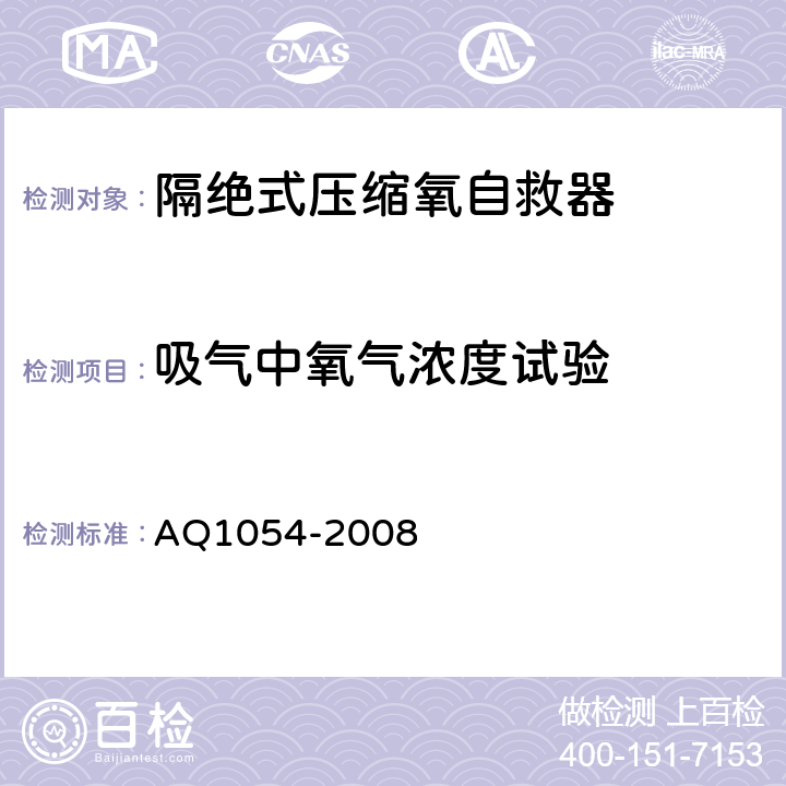 吸气中氧气浓度试验 Q 1054-2008 隔绝式压缩氧自救器 AQ1054-2008 6.1