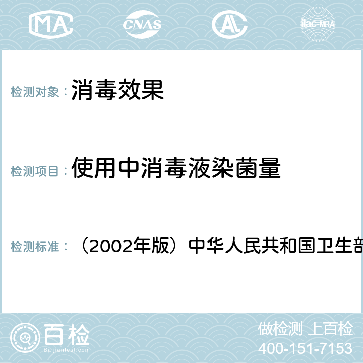 使用中消毒液染菌量 《消毒技术规范》 （2002年版）中华人民共和国卫生部 3.17.9.2