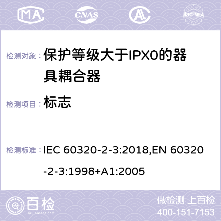 标志 家用和类似用途器具耦合器 第2-3部分:防护等级大于IPX0的器具耦合器 IEC 60320-2-3:2018,EN 60320-2-3:1998+A1:2005 8
