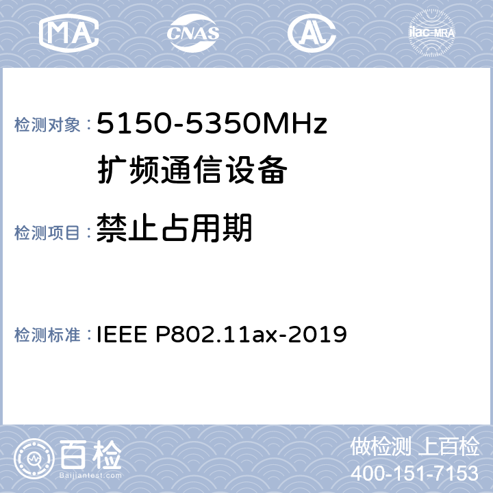 禁止占用期 《IEEE信息技术标准草案-系统局域网和城域网之间的电信和信息交换-特定要求第11部分：无线局域网介质访问控制（MAC）和物理层（PHY）规范修订1：高效WLAN的增强功能》 IEEE P802.11ax-2019 8