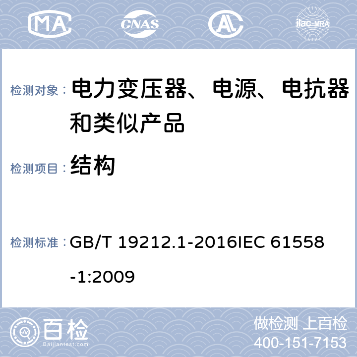 结构 变压器、电抗器、电源装置及其组合的安全 第1部分:通用要求和试验 GB/T 19212.1-2016
IEC 61558-1:2009 19