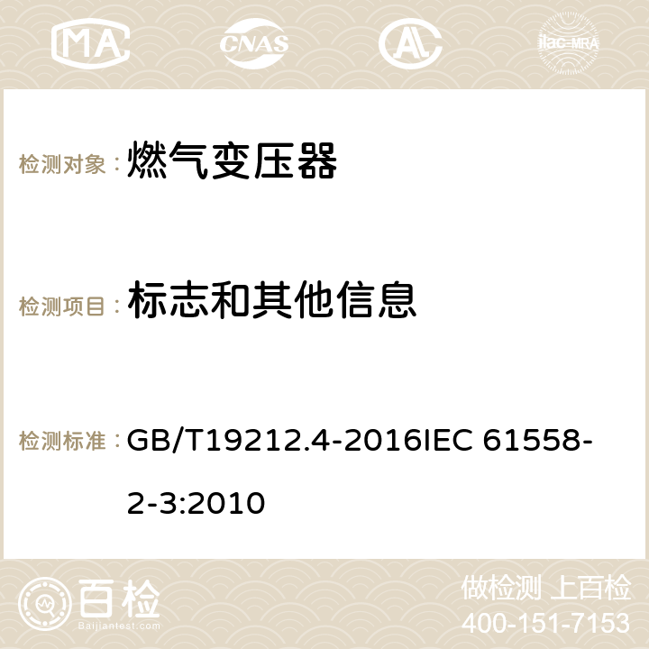 标志和其他信息 变压器、电抗器和电源装置及其组合的安全 第4部分：燃气和燃油燃烧器点火变压器的特殊要求和试验 GB/T19212.4-2016
IEC 61558-2-3:2010 8