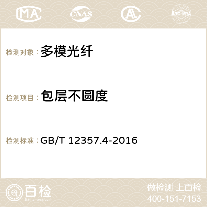 包层不圆度 通信用多模光纤 第4部分： A4类多模光纤特性 GB/T 12357.4-2016