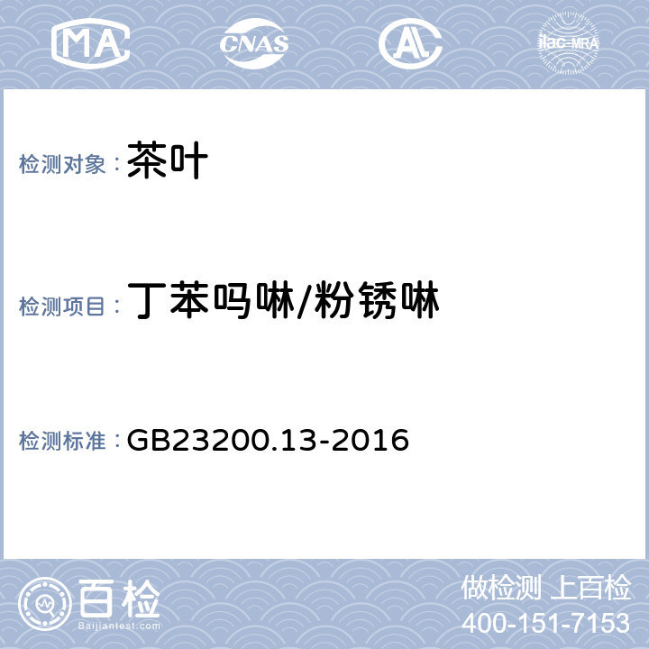 丁苯吗啉/粉锈啉 食品安全国家标准 茶叶中448种农药及相关化学品残留量的测定 液相色谱-质谱法 
GB23200.13-2016