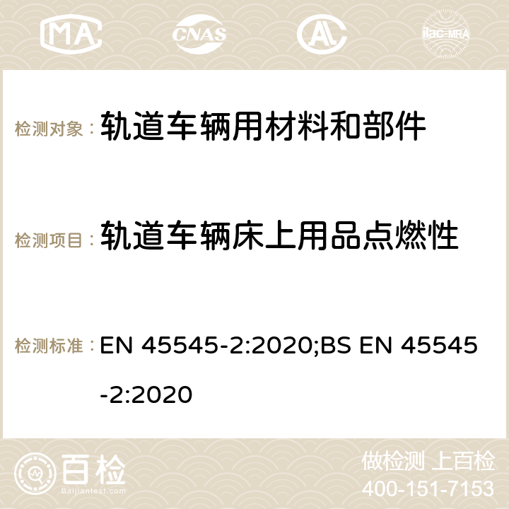 轨道车辆床上用品点燃性 EN 45545-2:2020 轨道车辆-轨道车辆防火保护 第2部分：材料和部件燃烧性能要求 ;BS  5.1， T07