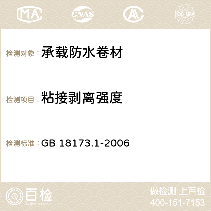 粘接剥离强度 高分子防水材料 第1部分：片材 GB 18173.1-2006 附录D